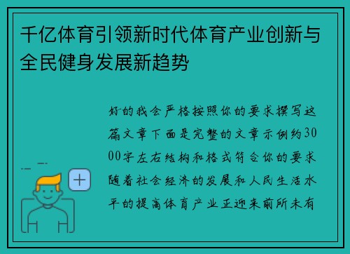 千亿体育引领新时代体育产业创新与全民健身发展新趋势 千亿体育引领新时代体育产业创新与全民健身发展新趋势