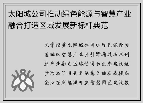 太阳城公司推动绿色能源与智慧产业融合打造区域发展新标杆典范 太阳城公司推动绿色能源与智慧产业融合打造区域发展新标杆典范