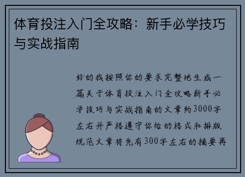 体育投注入门全攻略：新手必学技巧与实战指南