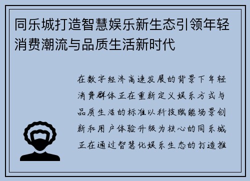 同乐城打造智慧娱乐新生态引领年轻消费潮流与品质生活新时代