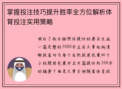 掌握投注技巧提升胜率全方位解析体育投注实用策略
