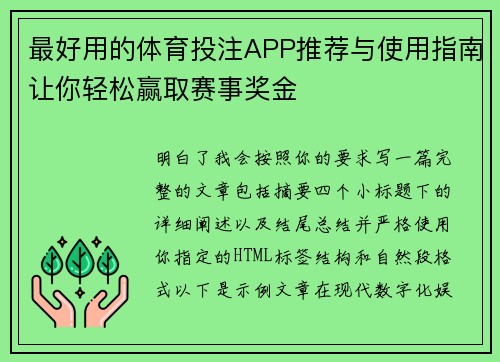 最好用的体育投注APP推荐与使用指南让你轻松赢取赛事奖金