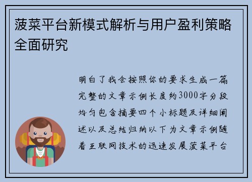 菠菜平台新模式解析与用户盈利策略全面研究