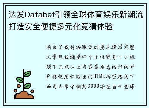 达发Dafabet引领全球体育娱乐新潮流打造安全便捷多元化竞猜体验 达发Dafabet引领全球体育娱乐新潮流打造安全便捷多元化竞猜体验