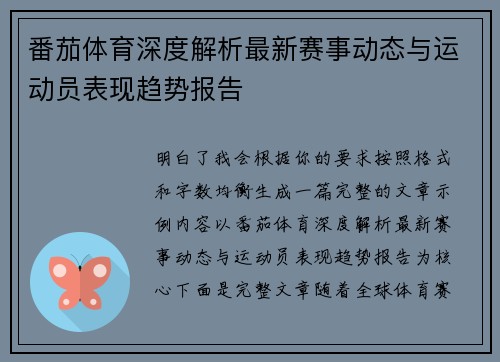 番茄体育深度解析最新赛事动态与运动员表现趋势报告