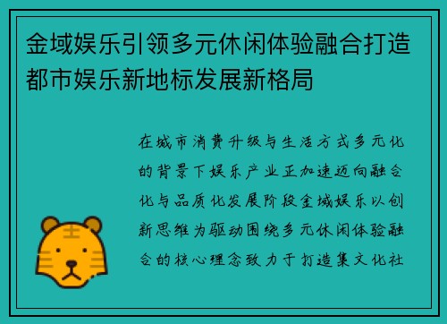 金域娱乐引领多元休闲体验融合打造都市娱乐新地标发展新格局