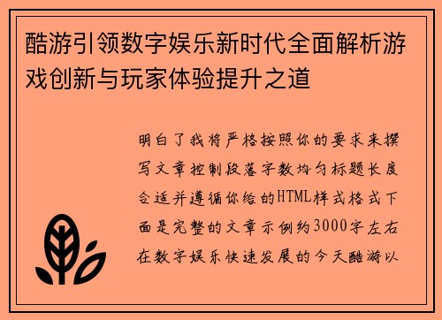 酷游引领数字娱乐新时代全面解析游戏创新与玩家体验提升之道