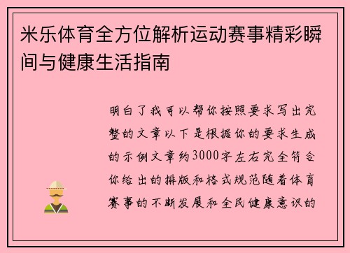 米乐体育全方位解析运动赛事精彩瞬间与健康生活指南