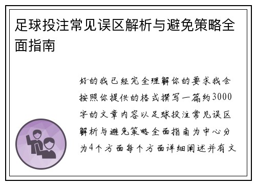 足球投注常见误区解析与避免策略全面指南