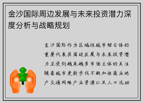 金沙国际周边发展与未来投资潜力深度分析与战略规划 金沙国际周边发展与未来投资潜力深度分析与战略规划