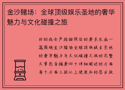 金沙赌场：全球顶级娱乐圣地的奢华魅力与文化碰撞之旅