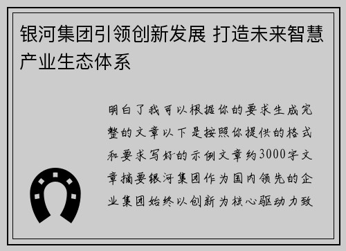银河集团引领创新发展 打造未来智慧产业生态体系 银河集团引领创新发展 打造未来智慧产业生态体系