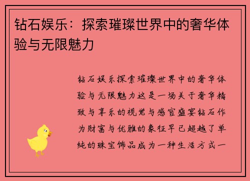 钻石娱乐:探索璀璨世界中的奢华体验与无限魅力 钻石娱乐:探索璀璨世界中的奢华体验与无限魅力