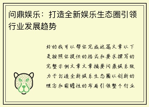 问鼎娱乐:打造全新娱乐生态圈引领行业发展趋势 问鼎娱乐:打造全新娱乐生态圈引领行业发展趋势