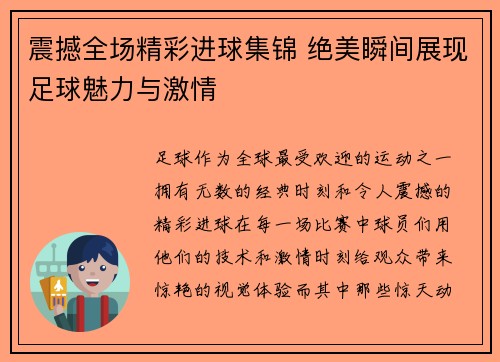 震撼全场精彩进球集锦 绝美瞬间展现足球魅力与激情