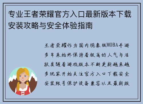 专业王者荣耀官方入口最新版本下载安装攻略与安全体验指南
