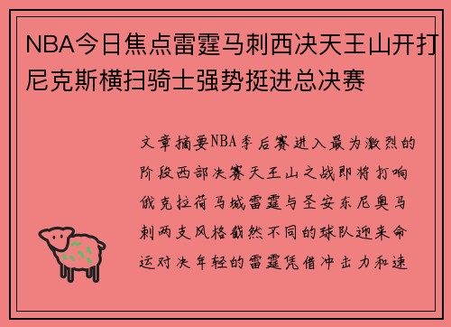 NBA今日焦点雷霆马刺西决天王山开打尼克斯横扫骑士强势挺进总决赛