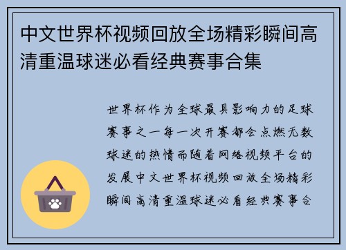 中文世界杯视频回放全场精彩瞬间高清重温球迷必看经典赛事合集