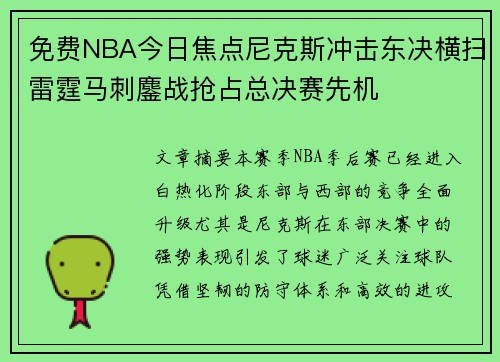 免费NBA今日焦点尼克斯冲击东决横扫雷霆马刺鏖战抢占总决赛先机
