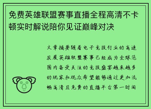 免费英雄联盟赛事直播全程高清不卡顿实时解说陪你见证巅峰对决