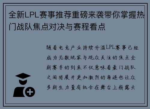 全新LPL赛事推荐重磅来袭带你掌握热门战队焦点对决与赛程看点