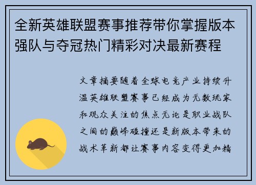 全新英雄联盟赛事推荐带你掌握版本强队与夺冠热门精彩对决最新赛程