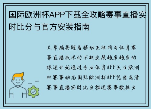 国际欧洲杯APP下载全攻略赛事直播实时比分与官方安装指南