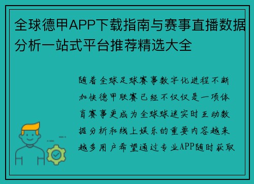 全球德甲APP下载指南与赛事直播数据分析一站式平台推荐精选大全