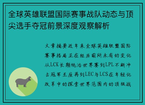全球英雄联盟国际赛事战队动态与顶尖选手夺冠前景深度观察解析 全球英雄联盟国际赛事战队动态与顶尖选手夺冠前景深度观察解析