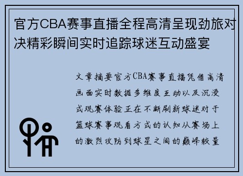 官方CBA赛事直播全程高清呈现劲旅对决精彩瞬间实时追踪球迷互动盛宴 官方CBA赛事直播全程高清呈现劲旅对决精彩瞬间实时追踪球迷互动盛宴