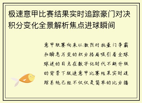 极速意甲比赛结果实时追踪豪门对决积分变化全景解析焦点进球瞬间 极速意甲比赛结果实时追踪豪门对决积分变化全景解析焦点进球瞬间