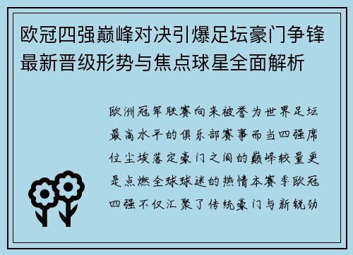 欧冠四强巅峰对决引爆足坛豪门争锋最新晋级形势与焦点球星全面解析 欧冠四强巅峰对决引爆足坛豪门争锋最新晋级形势与焦点球星全面解析