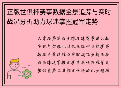 正版世俱杯赛事数据全景追踪与实时战况分析助力球迷掌握冠军走势