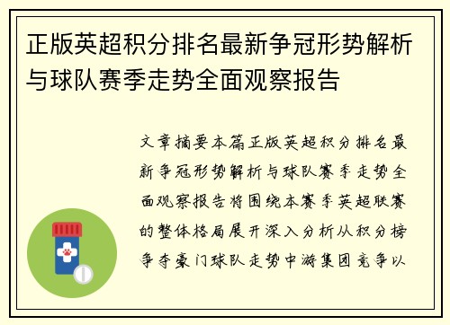 正版英超积分排名最新争冠形势解析与球队赛季走势全面观察报告