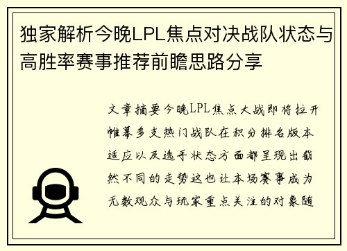 独家解析今晚LPL焦点对决战队状态与高胜率赛事推荐前瞻思路分享