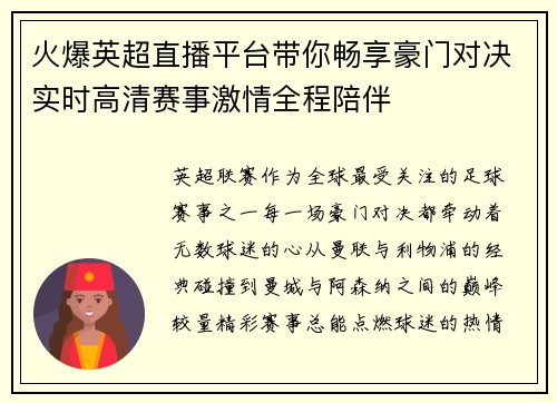火爆英超直播平台带你畅享豪门对决实时高清赛事激情全程陪伴