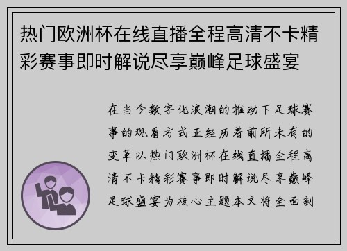 热门欧洲杯在线直播全程高清不卡精彩赛事即时解说尽享巅峰足球盛宴