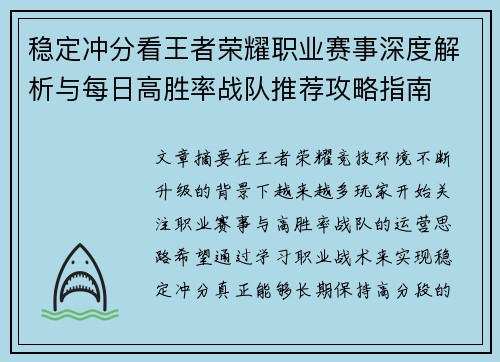 稳定冲分看王者荣耀职业赛事深度解析与每日高胜率战队推荐攻略指南