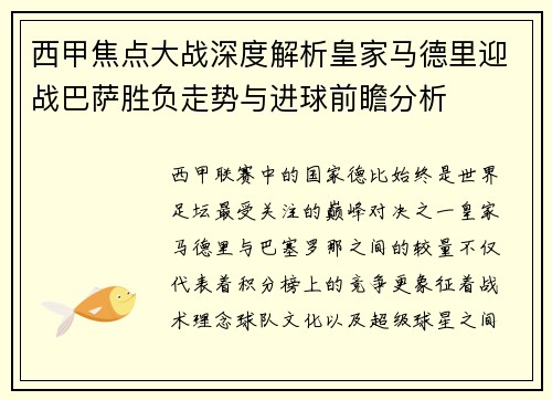 西甲焦点大战深度解析皇家马德里迎战巴萨胜负走势与进球前瞻分析