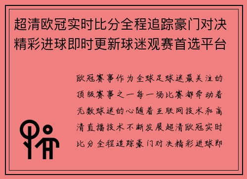 超清欧冠实时比分全程追踪豪门对决精彩进球即时更新球迷观赛首选平台