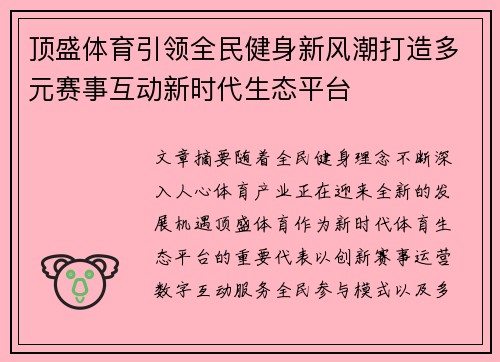顶盛体育引领全民健身新风潮打造多元赛事互动新时代生态平台