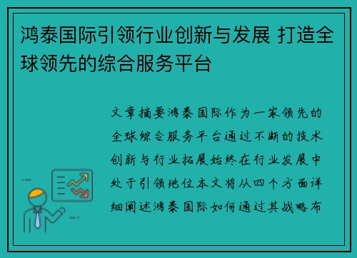 鸿泰国际引领行业创新与发展 打造全球领先的综合服务平台