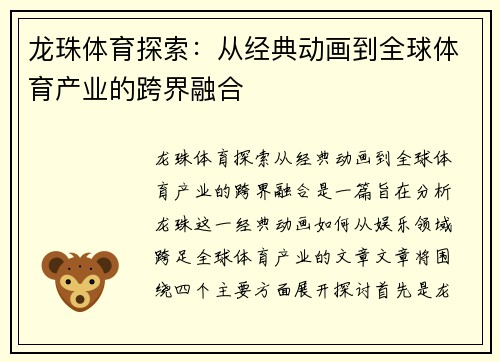 龙珠体育探索：从经典动画到全球体育产业的跨界融合