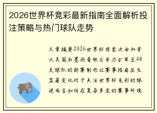 2026世界杯竞彩最新指南全面解析投注策略与热门球队走势