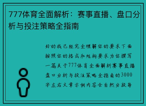 777体育全面解析：赛事直播、盘口分析与投注策略全指南