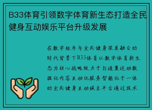 B33体育引领数字体育新生态打造全民健身互动娱乐平台升级发展