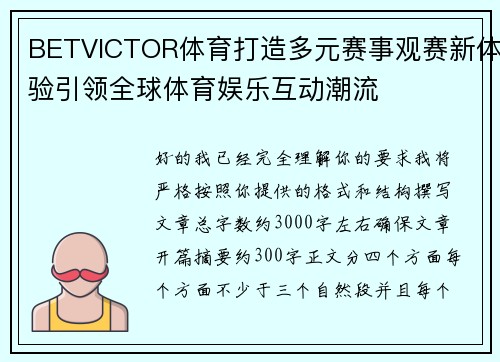 BETVICTOR体育打造多元赛事观赛新体验引领全球体育娱乐互动潮流