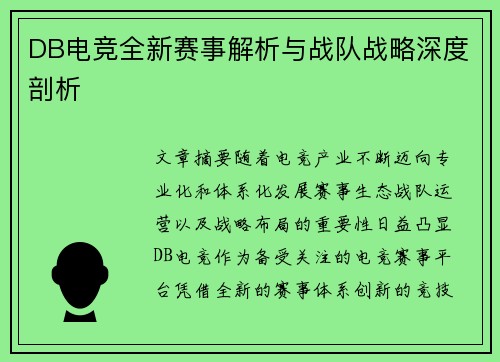 DB电竞全新赛事解析与战队战略深度剖析