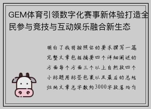 GEM体育引领数字化赛事新体验打造全民参与竞技与互动娱乐融合新生态