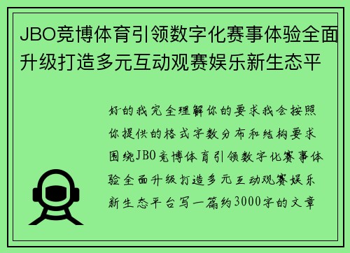 JBO竞博体育引领数字化赛事体验全面升级打造多元互动观赛娱乐新生态平台 JBO竞博体育引领数字化赛事体验全面升级打造多元互动观赛娱乐新生态平台